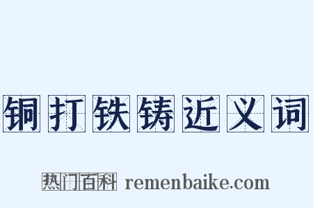 铜打铁铸近义词是什么意思的图片